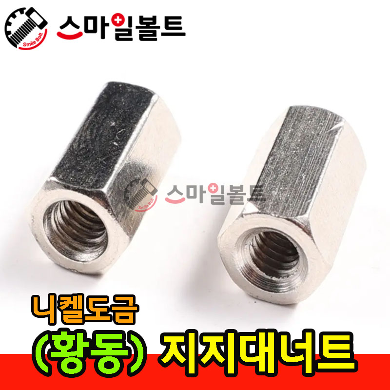 ▶ ( 황동 ) 지지대 너트