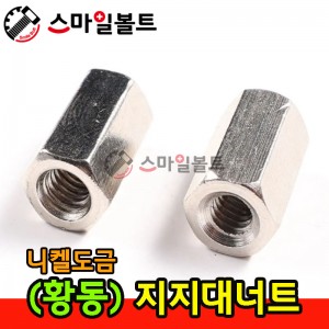 ▶ ( 황동 ) 지지대 너트