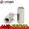 ▶ ( 스텐 ) 지지대 너트