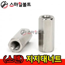 ▶ ( 스텐 ) 지지대 너트