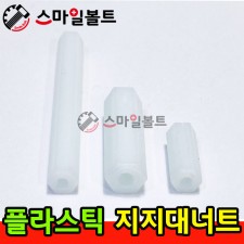 ▶ ( 플라스틱 ) _ 지지대 너트