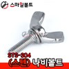 ( 스텐 ) 나비볼트 _ STS-304
