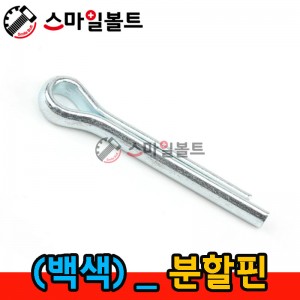 ▶ (철) _ 분할핀