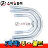 ▶ ( 철 ) 유볼트 _ U - BOLT