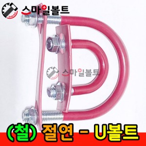▶ ( 철 _ 절연 ) _ 유볼트 - U-BOLT