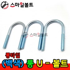 ▶ ( 롱 ) _ 유볼트 U-BOLT