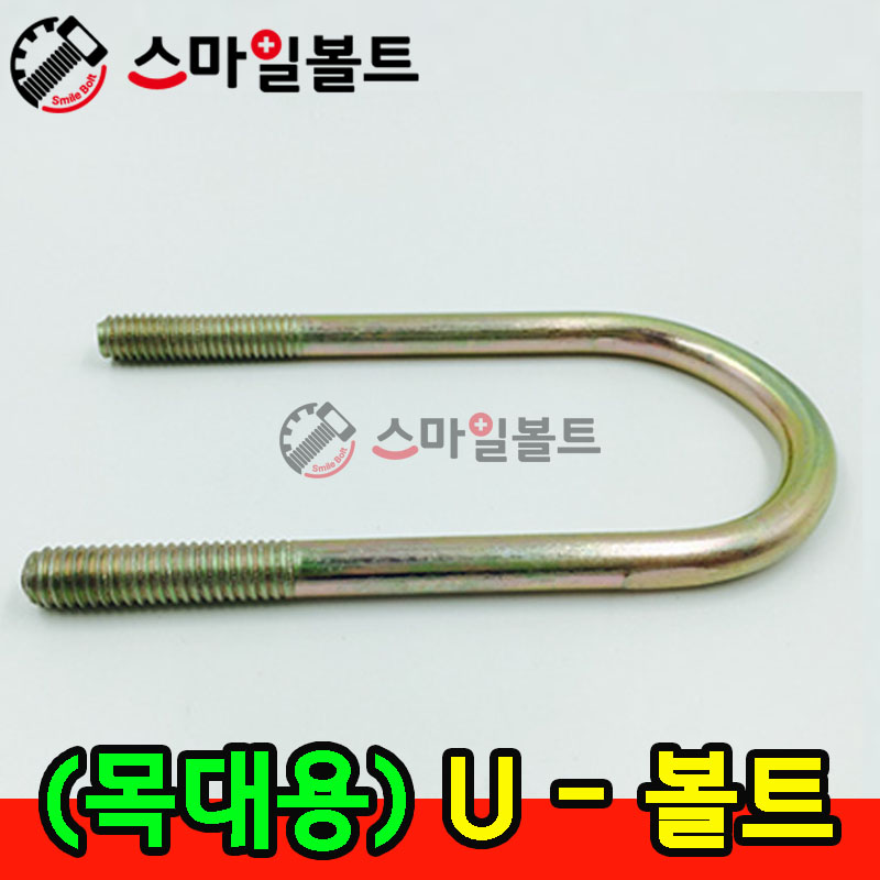 ▶ ( 목대용 ) 유볼트 U-BOLT