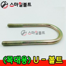 ▶ ( 목대용 ) 유볼트 U-BOLT