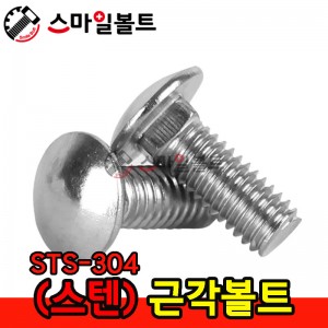 ▶ ( 스텐 ) _ 근각볼트