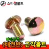 ▶ ( 천연 ) 배전반 근각볼트