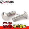 STS-316 근각볼트