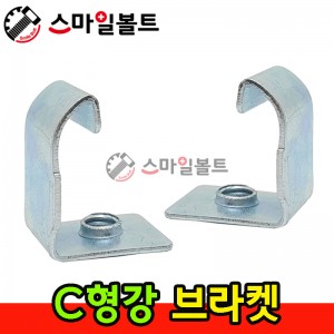 C형강 브라켓