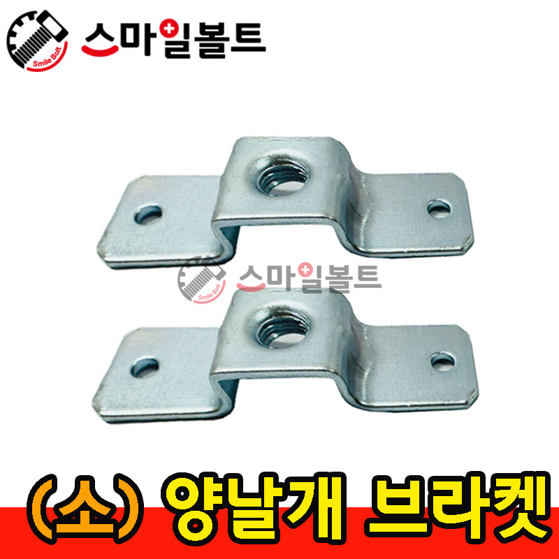 ▶ 양날개 브라켓