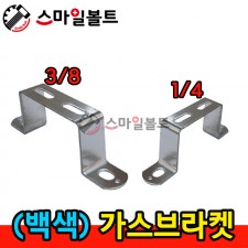 ( 아연 ) _ 가스브라켓