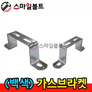 ( 스텐 ) 가스브라켓