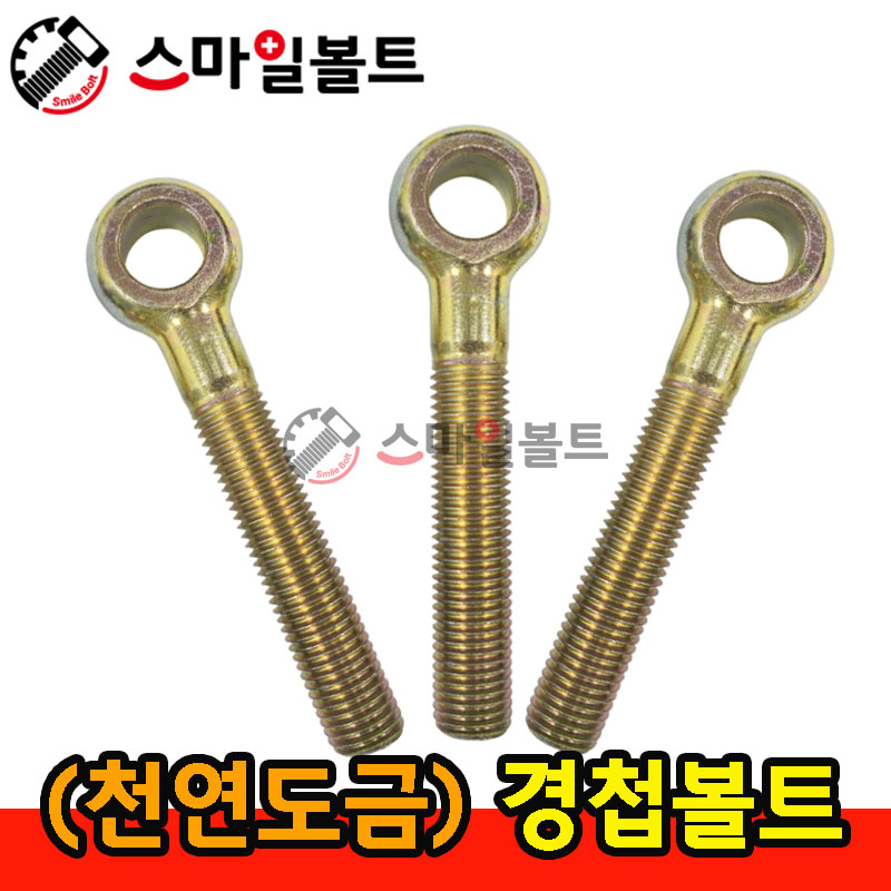 ▶ ( 천연 ) _ 경첩볼트
