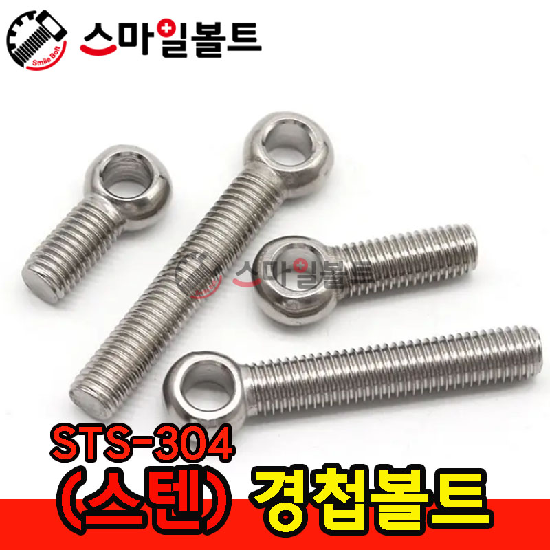 ▶ ( 스텐 ) 경첩볼트