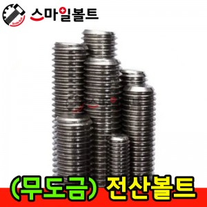 ▶ (무도금) 전산볼트