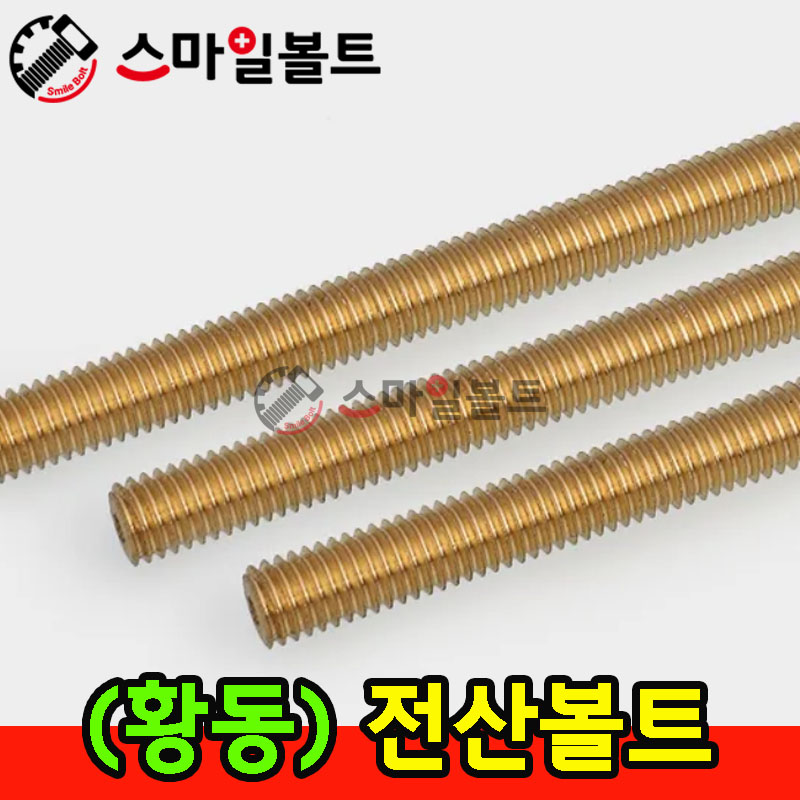▶( 황동 ) 전산볼트
