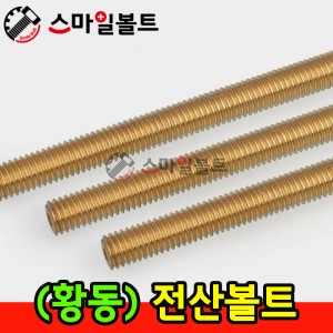 ▶( 황동 ) 전산볼트