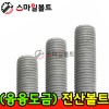 ▶( 융융 ) 전산볼트