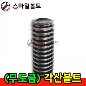 ▶ ( 무도금 ) 각산볼트