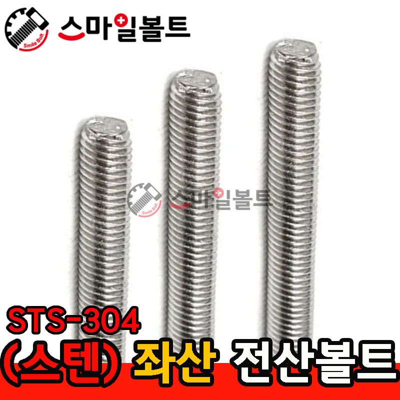 ▶ ( STS-304 ) _ 전산볼트 - 좌산