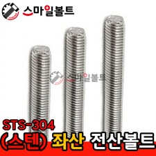 ▶ ( STS-304 ) _ 전산볼트 - 좌산