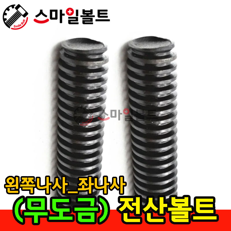 ( 무도금 ) 각산볼트_ 좌산