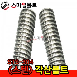 ( 스텐 ) 각산볼트