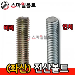 ( 좌산 ) 전산볼트