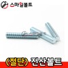 단전산볼트 (3/8_백색)