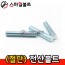 단전산볼트 (3/8_백색)