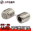(STS-316) 무두렌지볼트