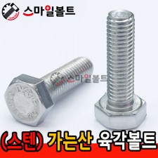 (스텐) 육각볼트 가는나사