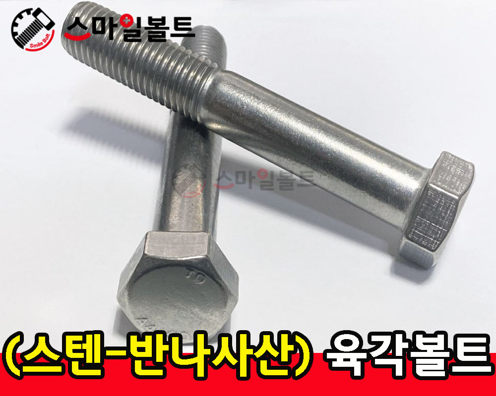 (스텐) 반산 육각볼트_ STS-304