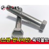 (스텐) 반산 육각볼트_ STS-304