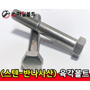 (스텐) 반산 육각볼트_ STS-304