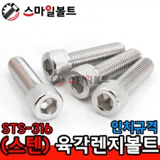 (스텐) 렌지볼트_ STS-316 _ 인치규격