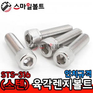 (스텐) 렌지볼트_ STS-316 _ 인치규격
