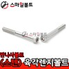 (스텐) 반산 육각렌지볼트_ STS-304