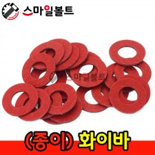 (종이) 평와셔 - 화이바