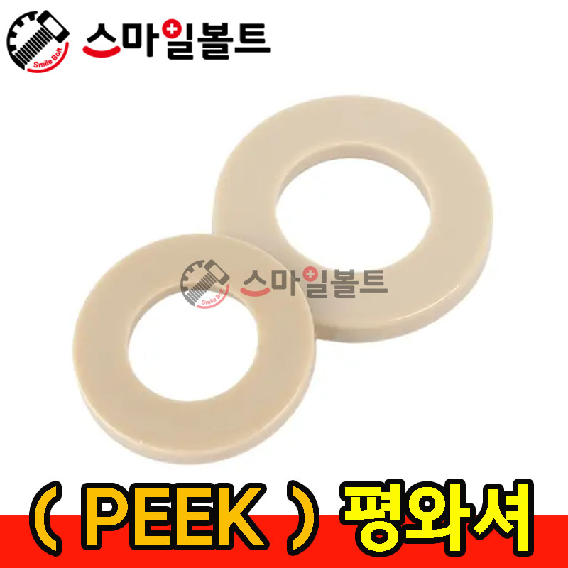 PEEK _평와셔