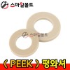 PEEK _평와셔
