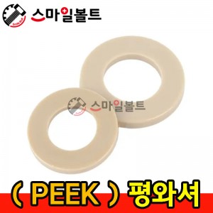 PEEK _평와셔