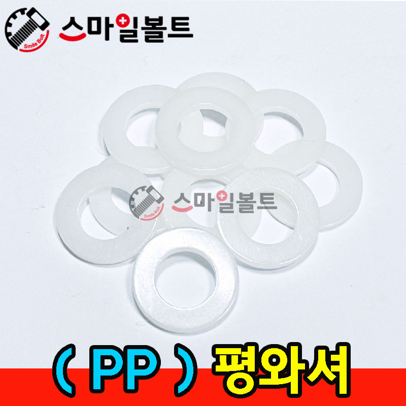( PP ) 평와셔