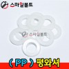 ( PP ) 평와셔