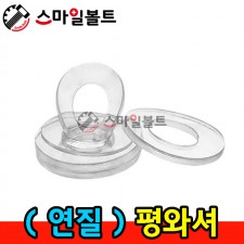 ( 연질 ) 평와셔