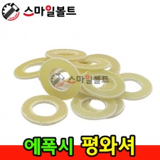 에폭시 평와셔
