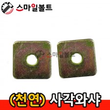 (천연) 사각와샤